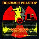 POKEMON REAKTOR
