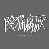 INRYO-FUEN